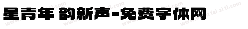 星青年 韵新声字体转换
